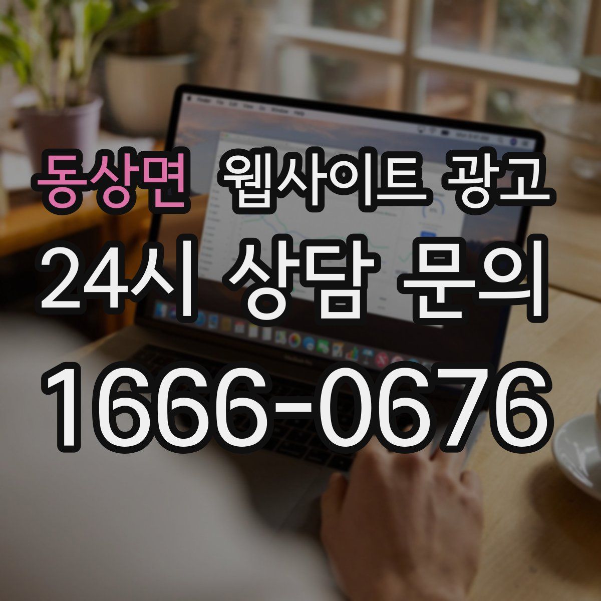 동상면 웹사이트 광고