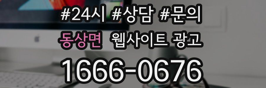 동상면 웹사이트 광고