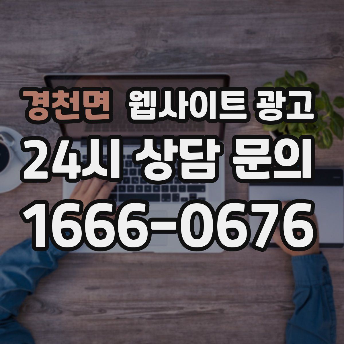 경천면 웹사이트 광고