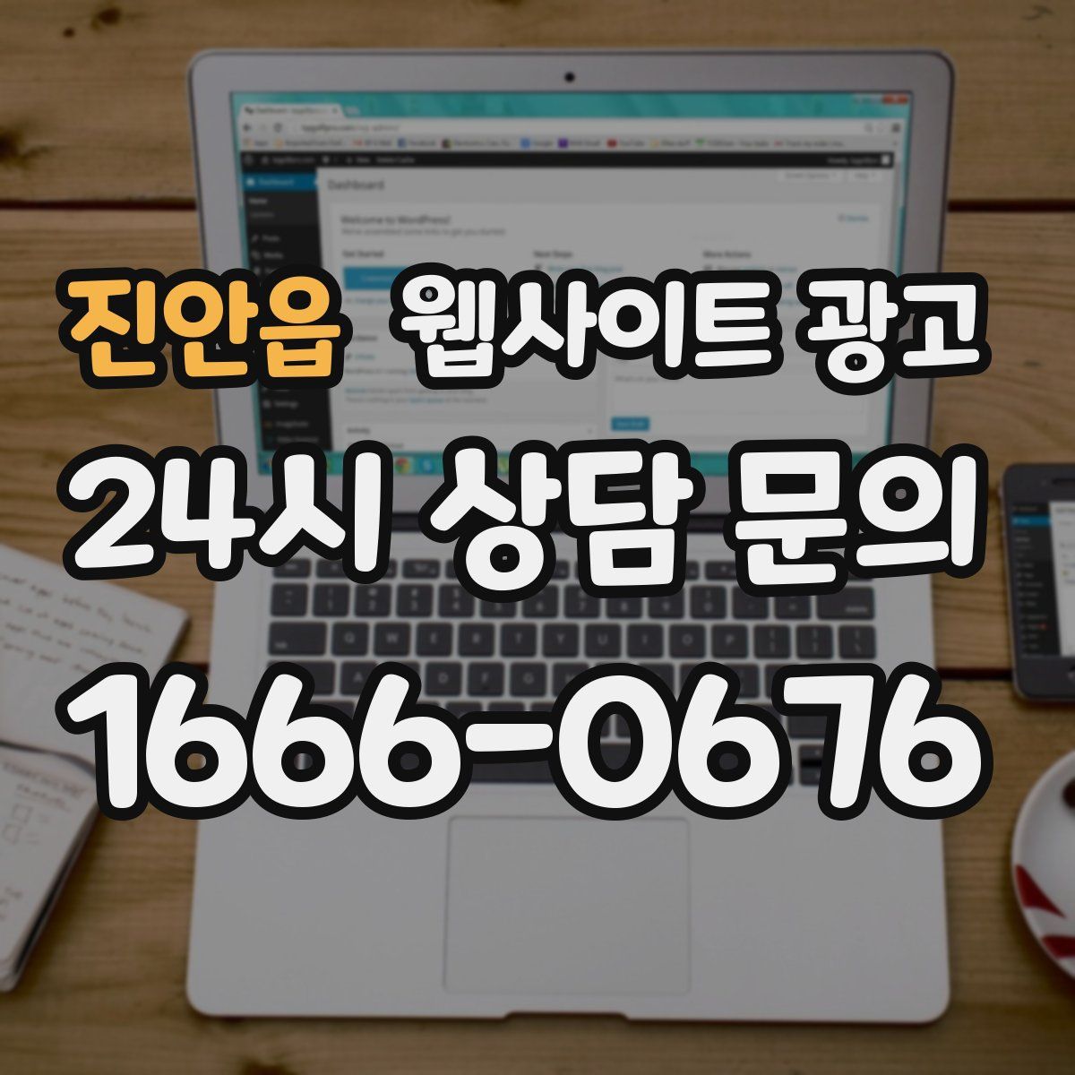 진안읍 웹사이트 광고