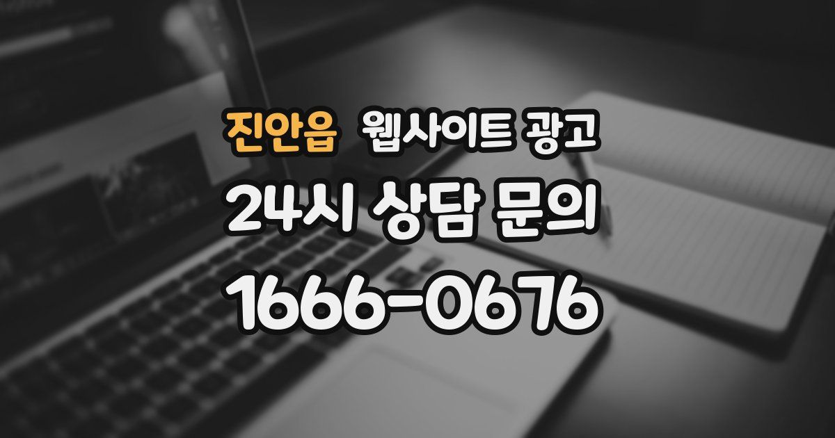 진안읍 웹사이트 광고