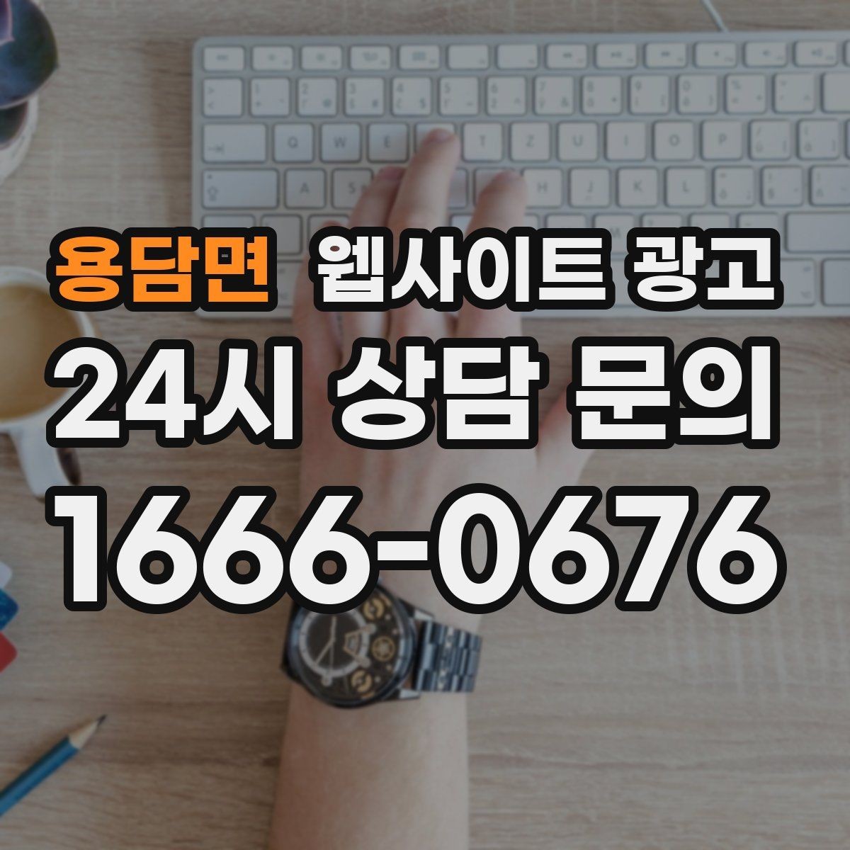 용담면 웹사이트 광고 첫 화면에서 스크롤을 줄이는 요약 섹션 구성