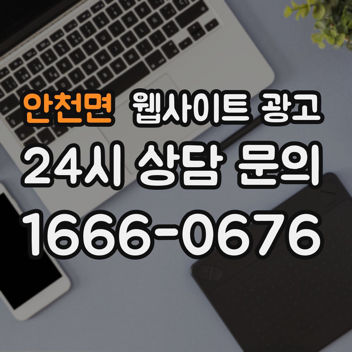 안천면 웹사이트 광고