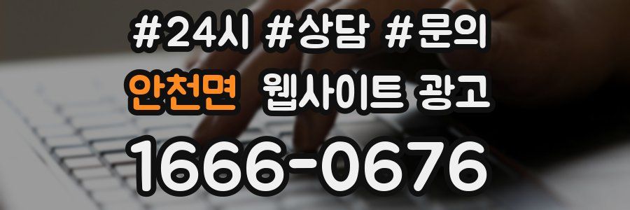 안천면 웹사이트 광고
