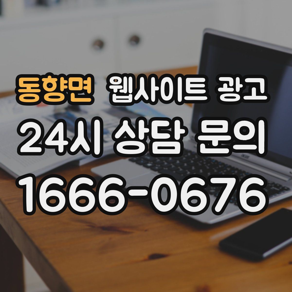 동향면 웹사이트 광고