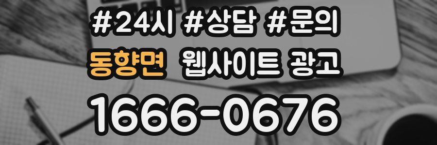 동향면 웹사이트 광고