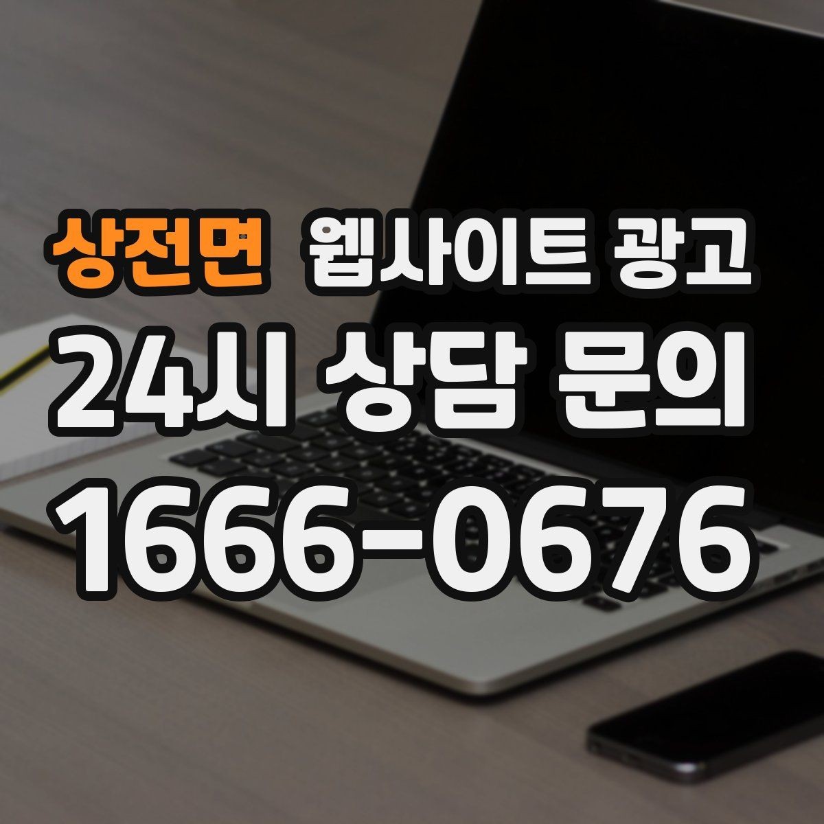 상전면 웹사이트 광고 오래된 사이트도 운영만 잘하면 살아나는 이유