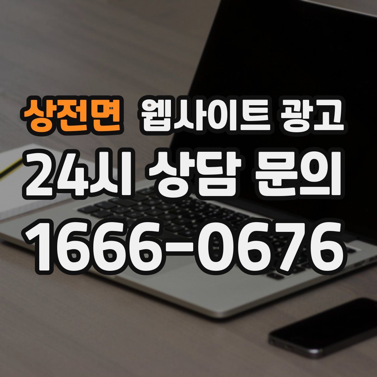 상전면 웹사이트 광고