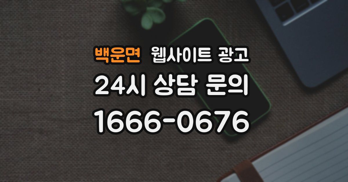 백운면 웹사이트 광고