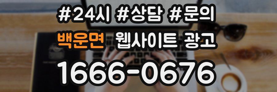 백운면 웹사이트 광고