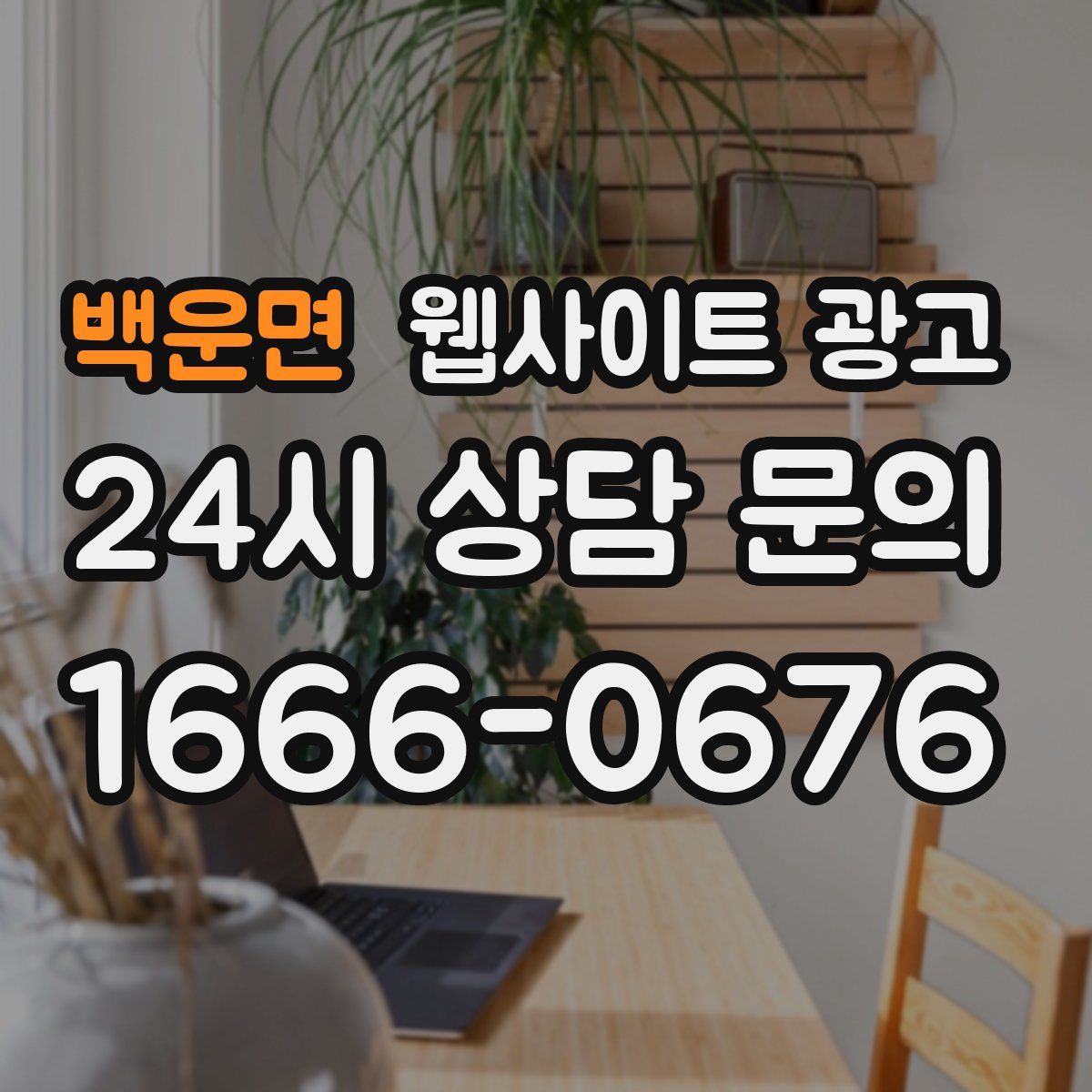 백운면 웹사이트 광고