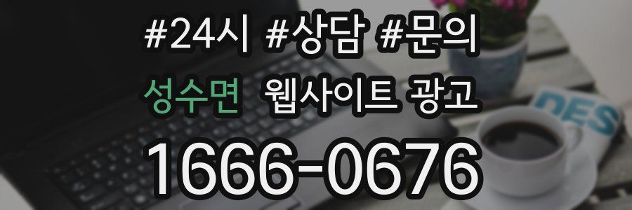 성수면 웹사이트 광고