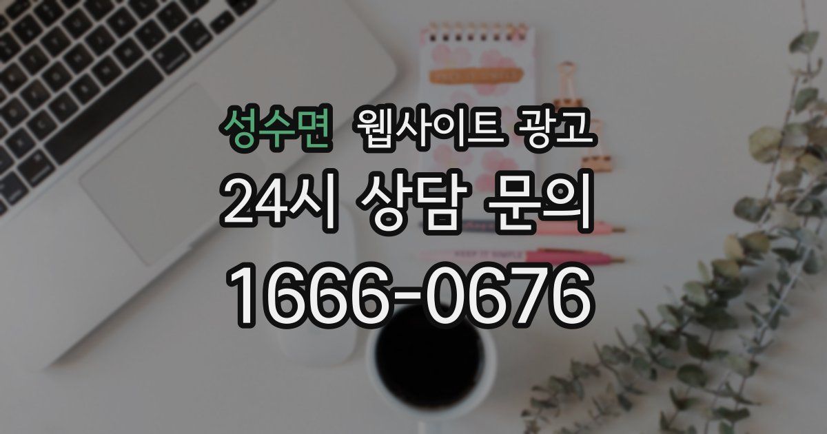 성수면 웹사이트 광고