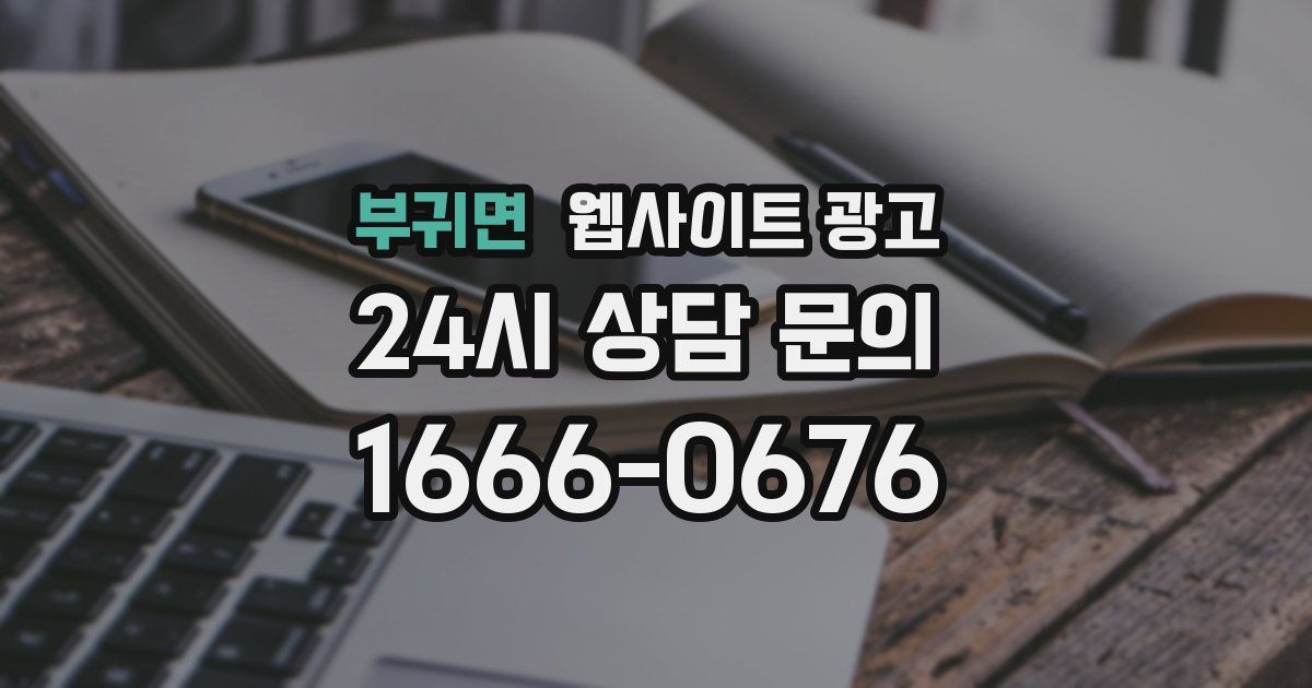 부귀면 웹사이트 광고