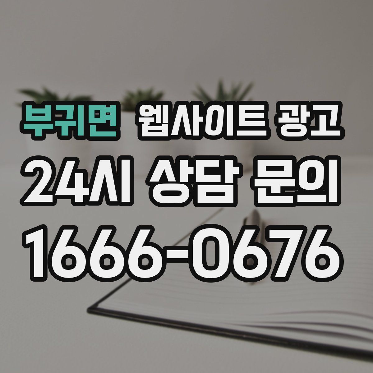 부귀면 웹사이트 광고