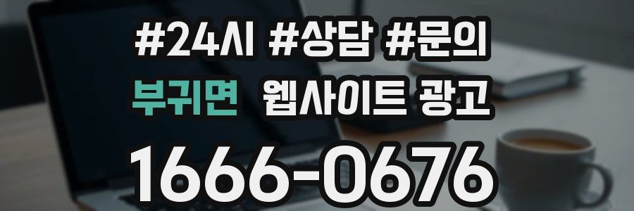 부귀면 웹사이트 광고