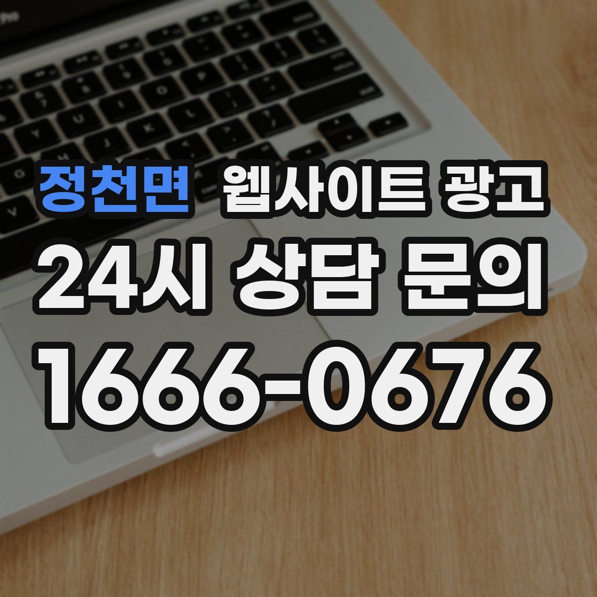 정천면 웹사이트 광고