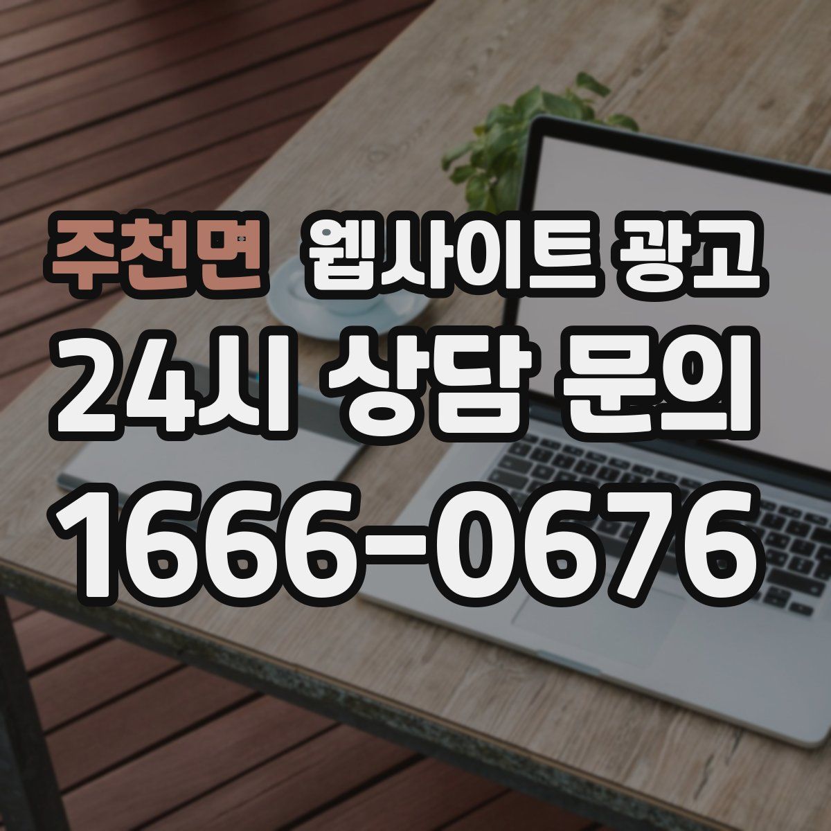 주천면 웹사이트 광고