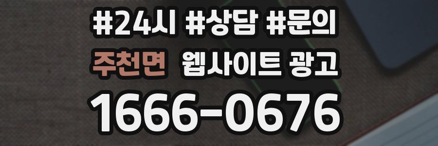 주천면 웹사이트 광고