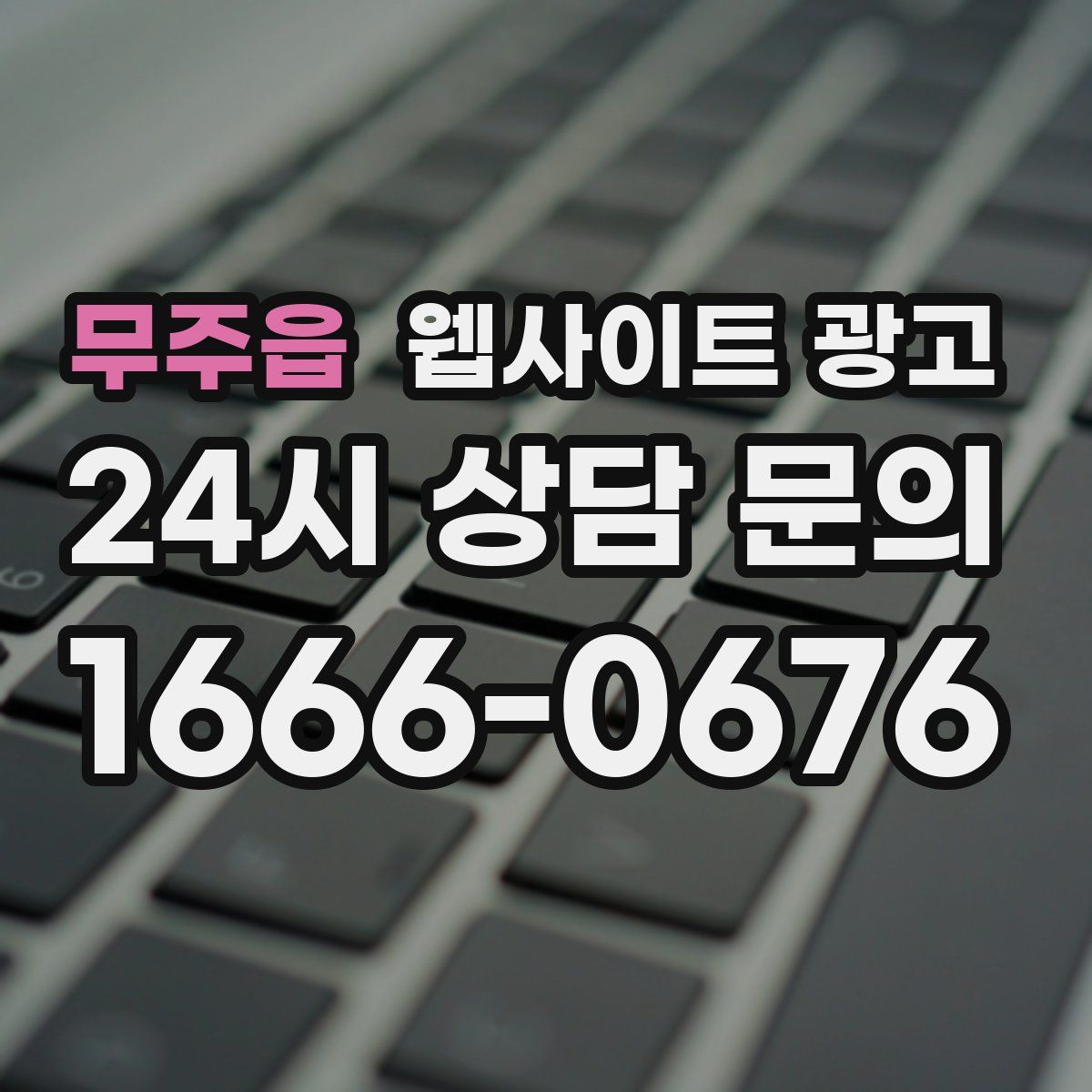 무주읍 웹사이트 광고