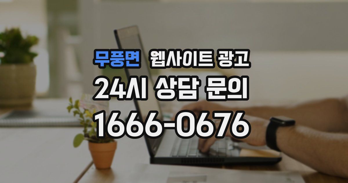 무풍면 웹사이트 광고