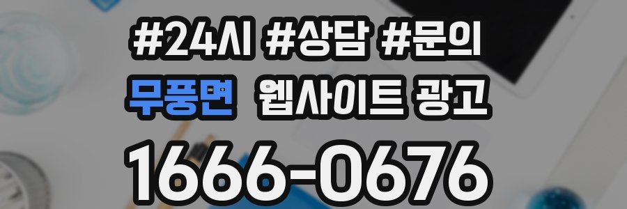 무풍면 웹사이트 광고