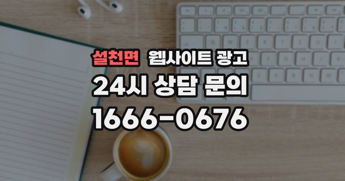 설천면 웹사이트 광고