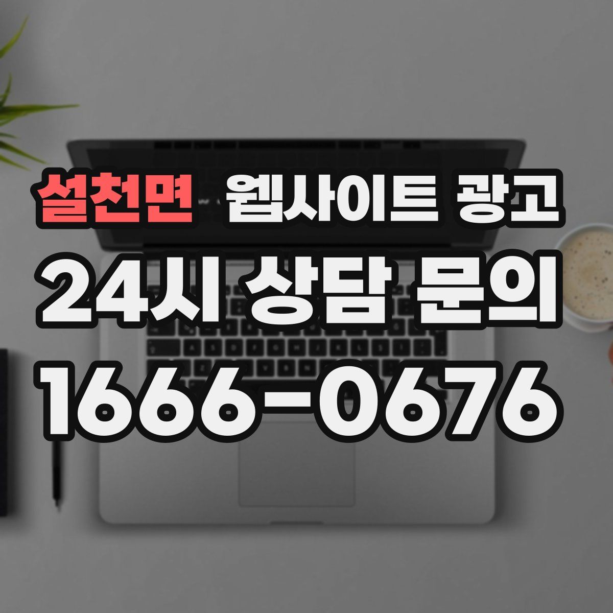 설천면 웹사이트 광고