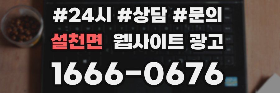 설천면 웹사이트 광고