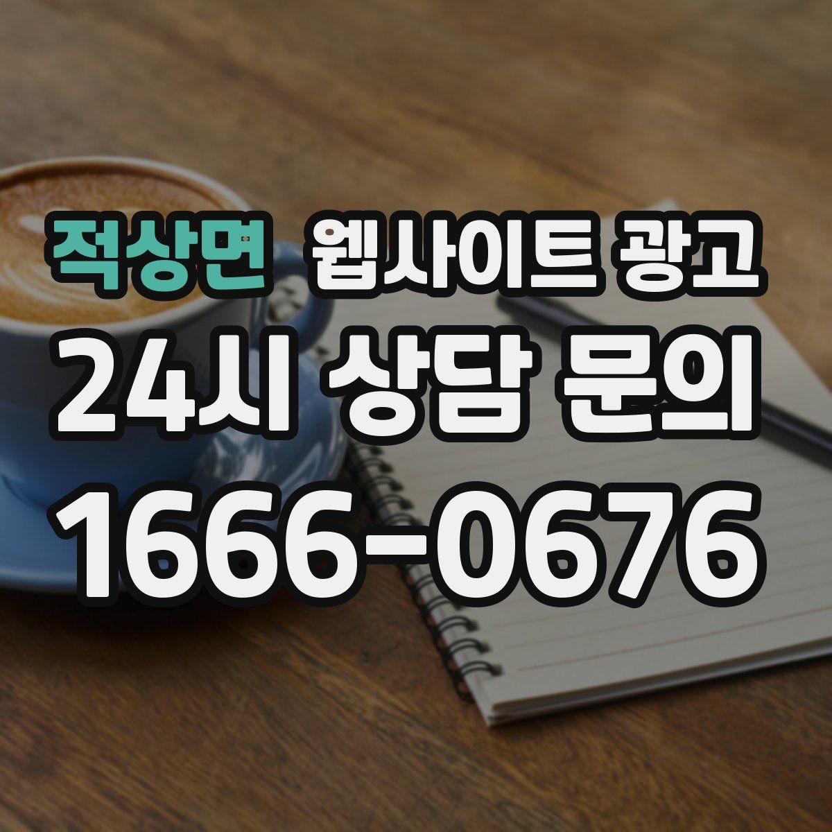 적상면 웹사이트 광고