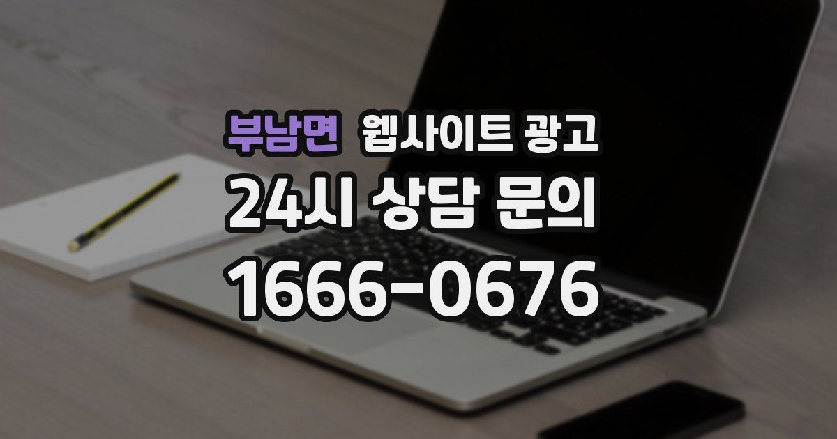 부남면 웹사이트 광고