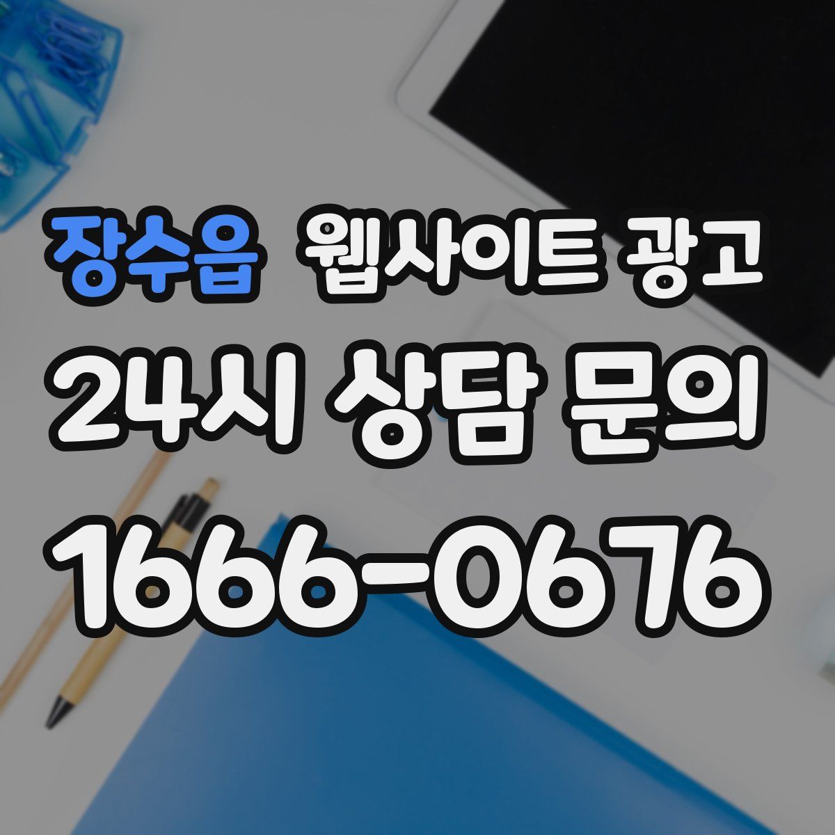 장수읍 웹사이트 광고