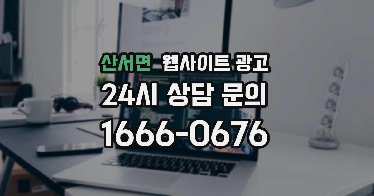 산서면 웹사이트 광고
