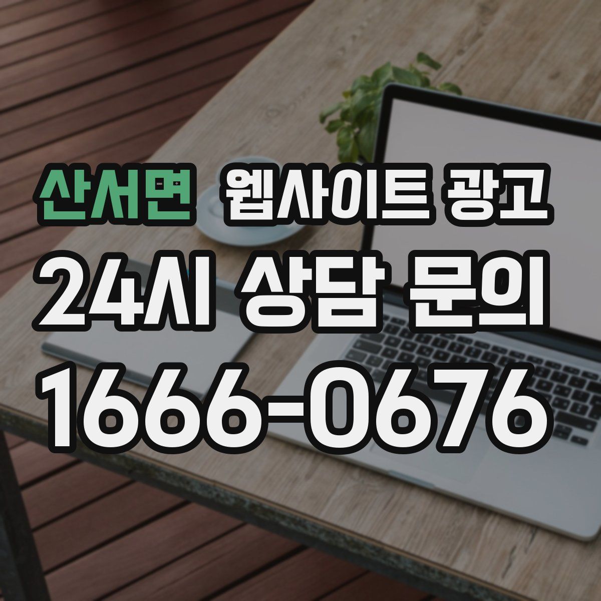 산서면 웹사이트 광고