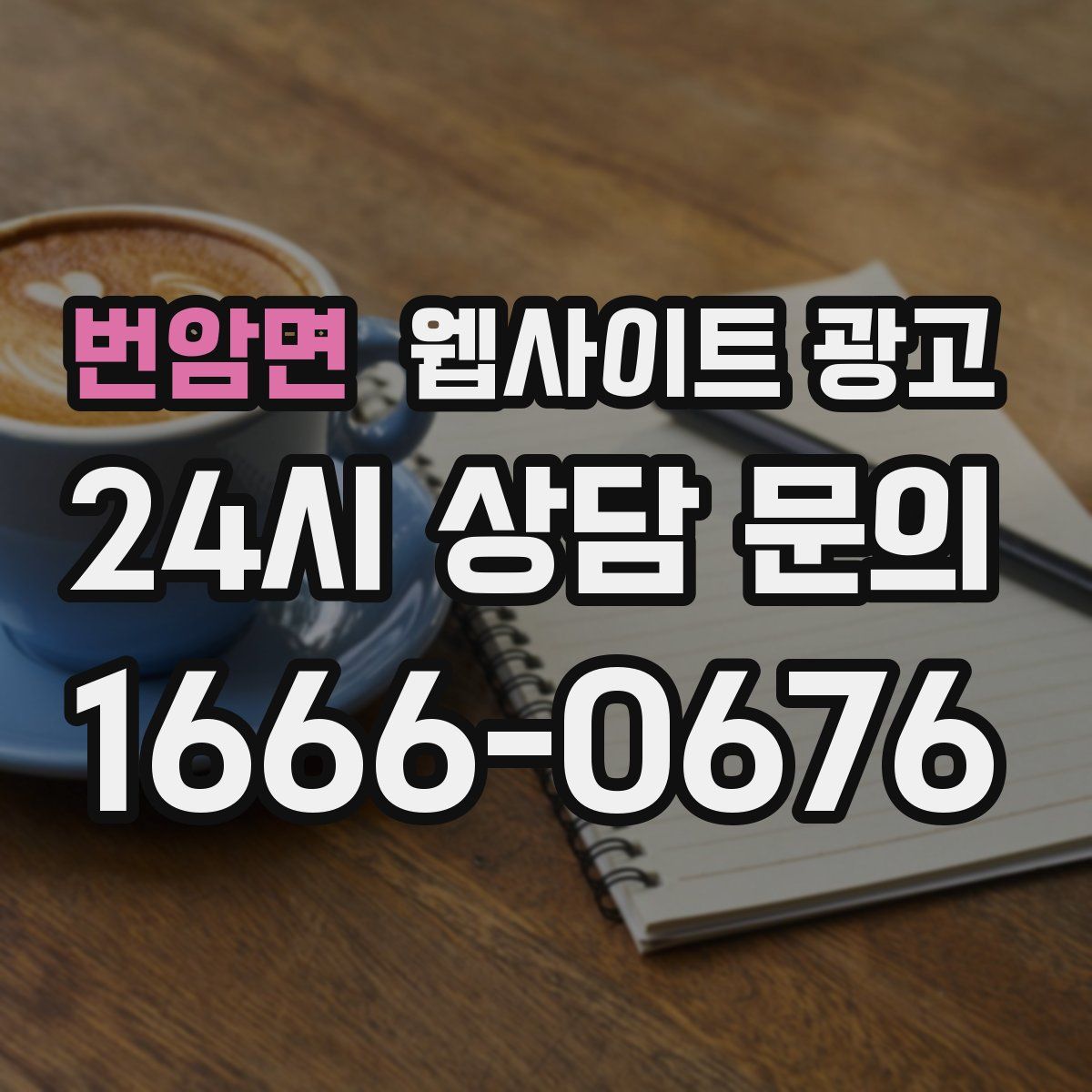 번암면 웹사이트 광고