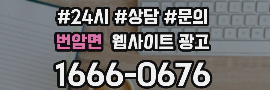 번암면 웹사이트 광고