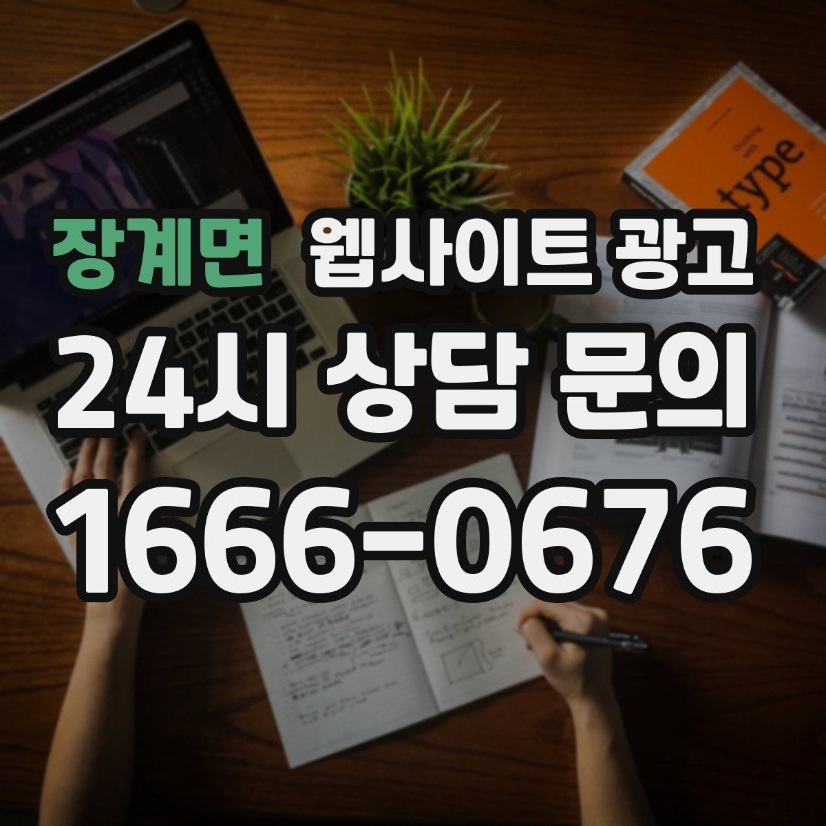장계면 웹사이트 광고 오시는 길을 글+사진으로 정리해야 하는 이유