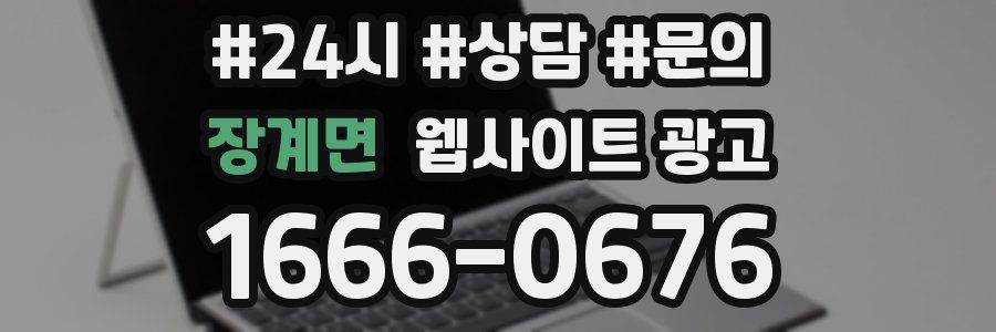 장계면 웹사이트 광고