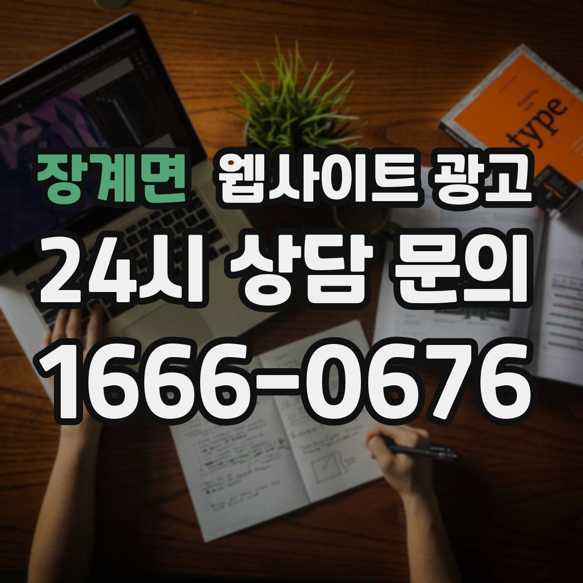 장계면 웹사이트 광고