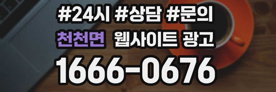 천천면 웹사이트 광고