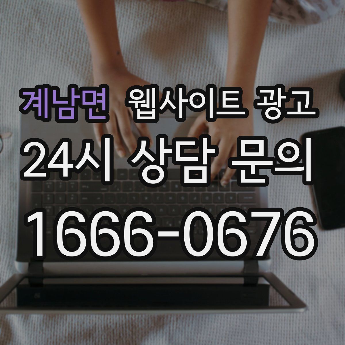 계남면 웹사이트 광고