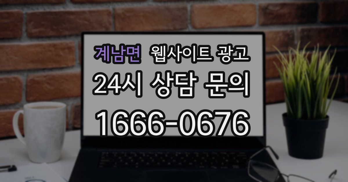 계남면 웹사이트 광고