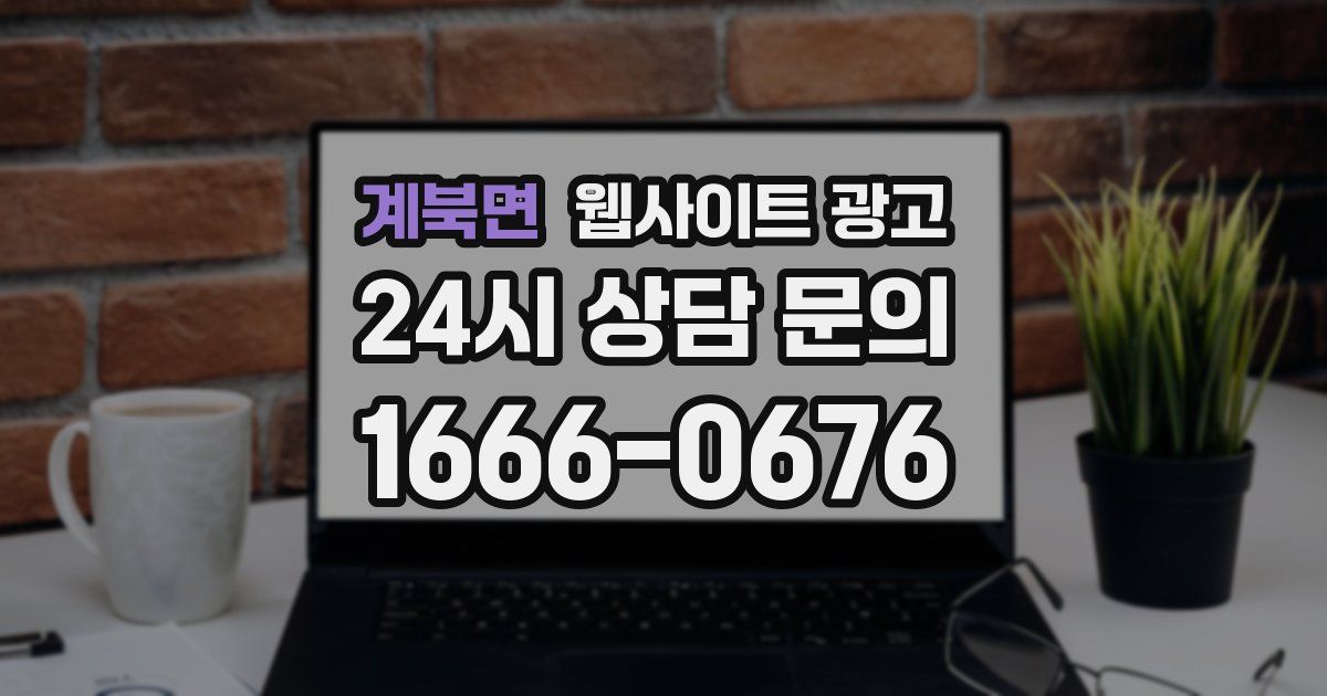 계북면 웹사이트 광고