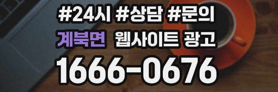 계북면 웹사이트 광고