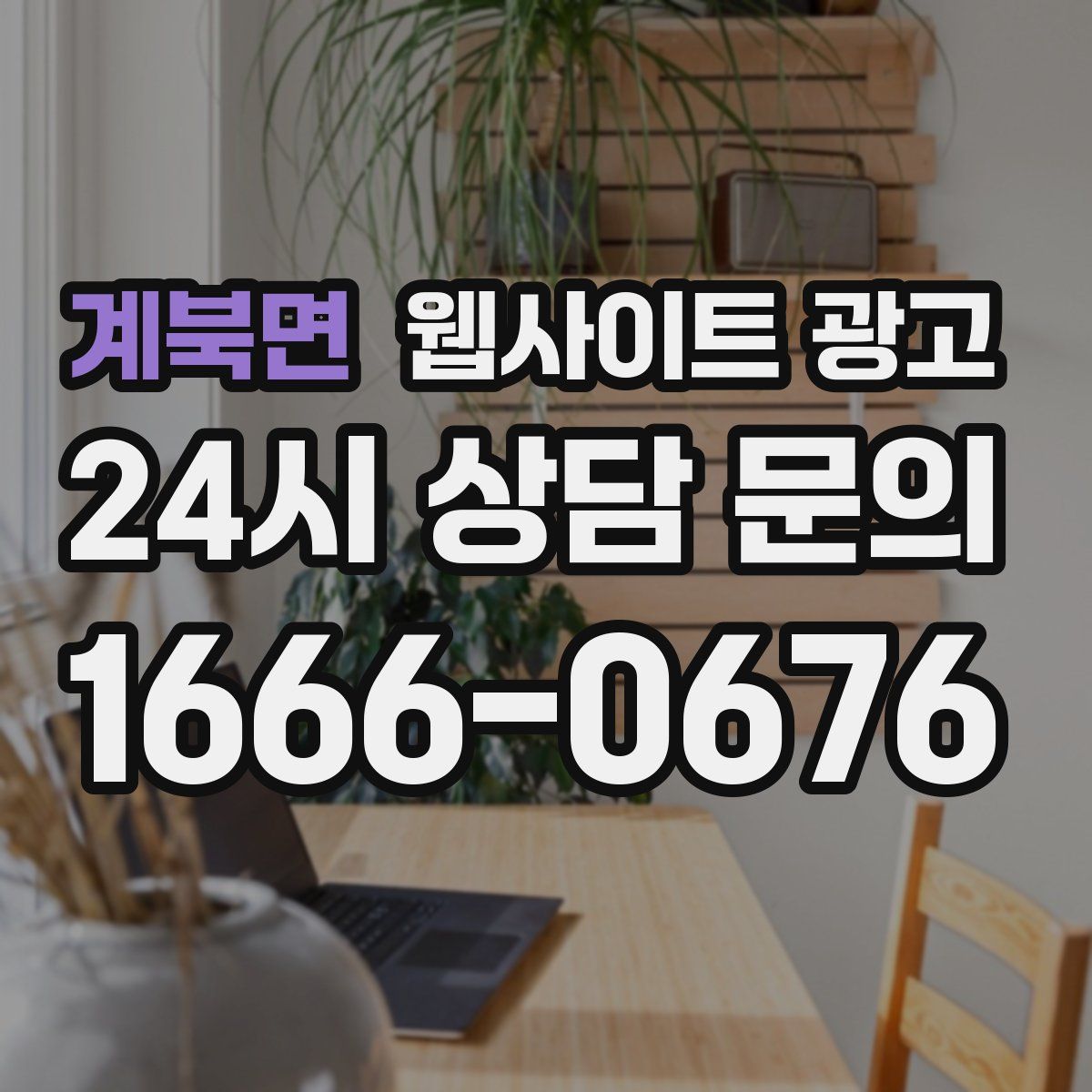 계북면 웹사이트 광고