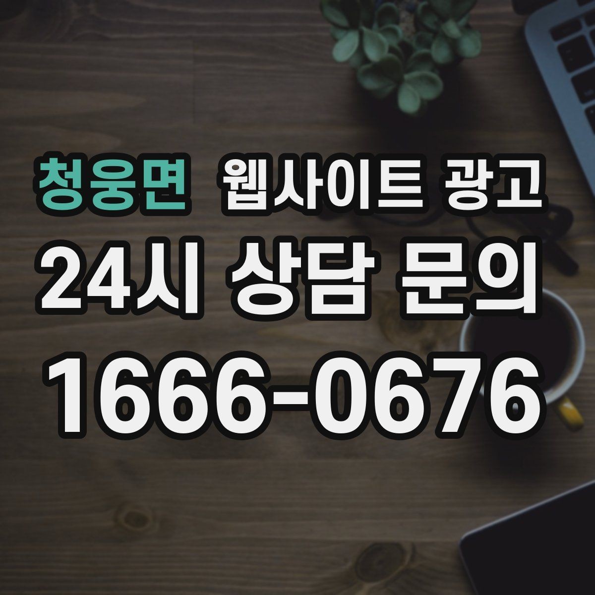 청웅면 웹사이트 광고 문의 폼 항목을 줄이면 전환이 오르는 이유
