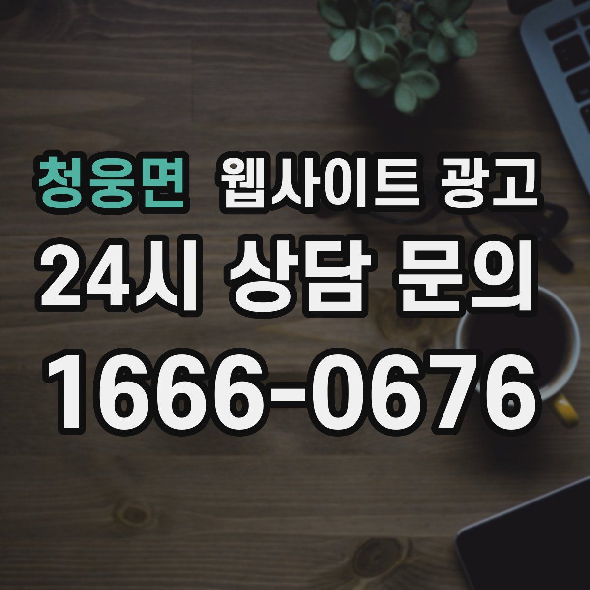 청웅면 웹사이트 광고