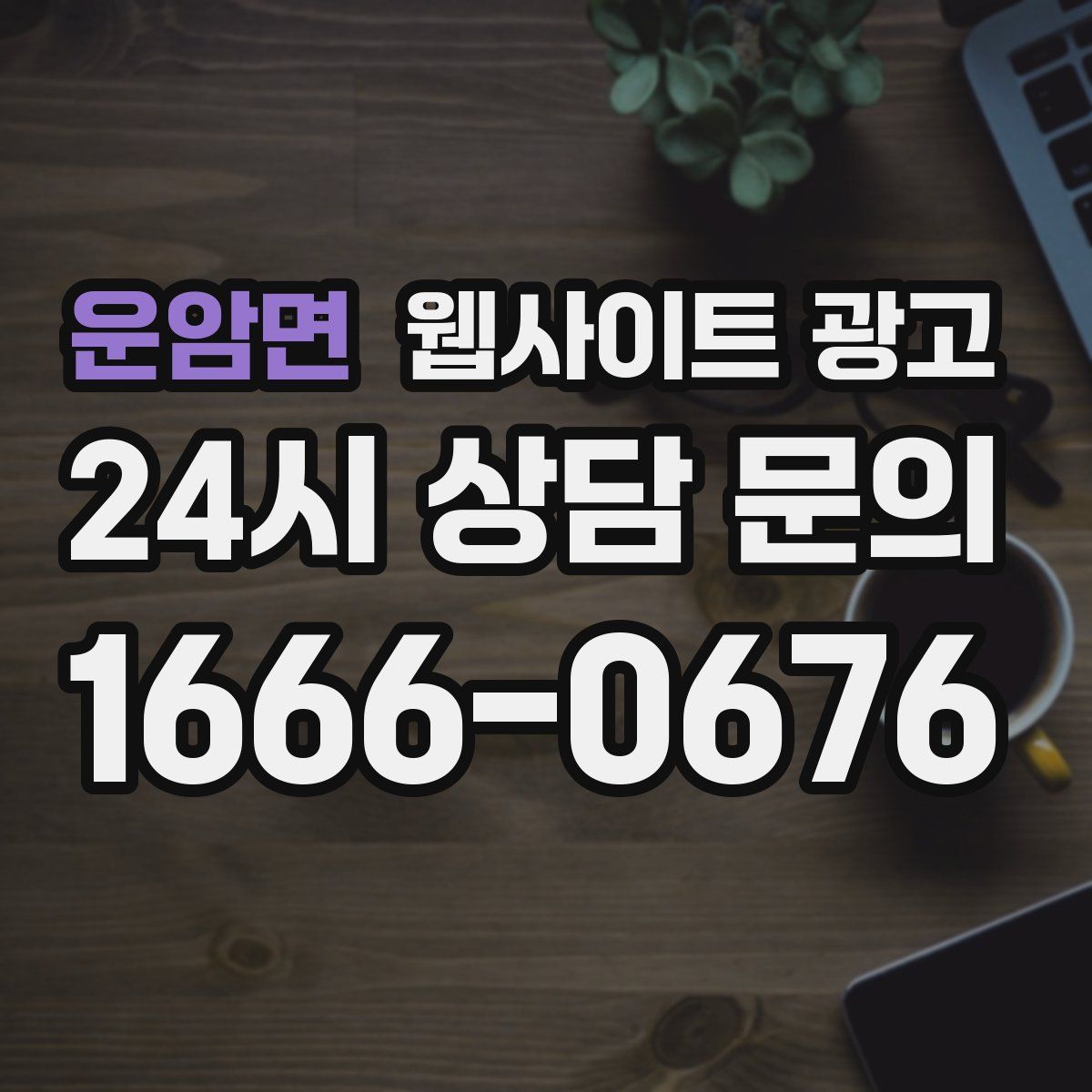 운암면 웹사이트 광고