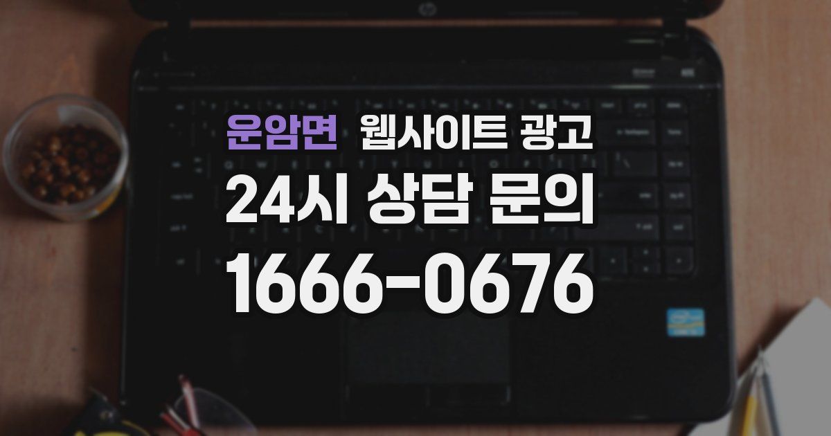 운암면 웹사이트 광고