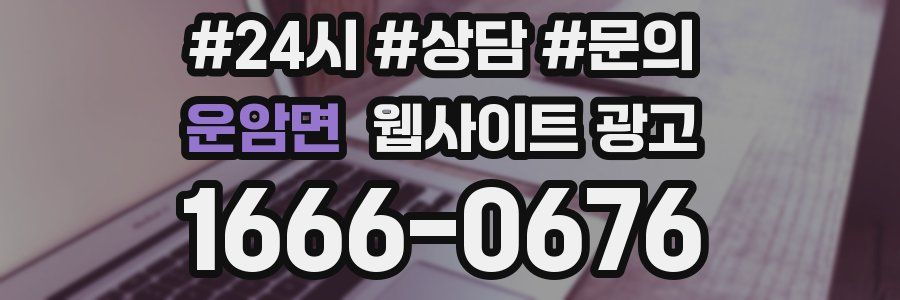 운암면 웹사이트 광고